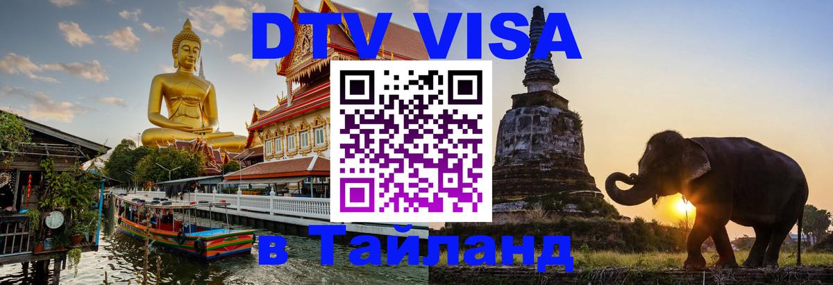 Visa в Таиланд Красноярск 