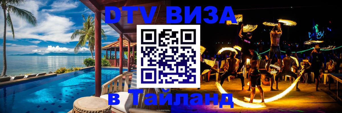 Как сделать DTV визу в Тайланд Красноярск 