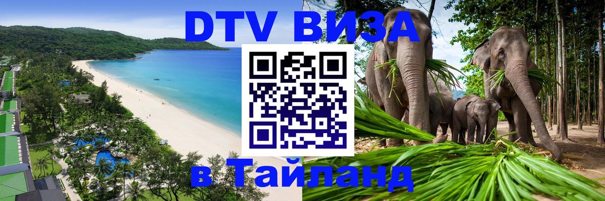 Стоимость и условия DTV визы — оформление в Таиланд под ключ - Красноярск Стоимость и условия DTV визы — оформление в Таиланд под ключ - Красноярск